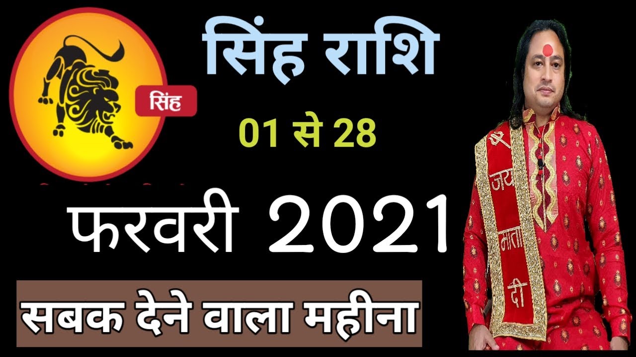 Singh Rashi February 2021 ll सिंह राशिफल फरवरी 2021