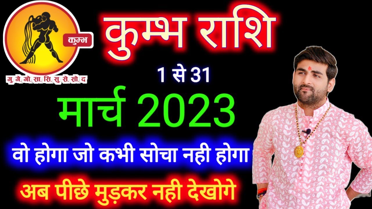 कुम्भ राशि मार्च 2023 राशिफल | Kumbh Rashi March 2023 | Aquarius March Horoscope | by Sachin kukreti