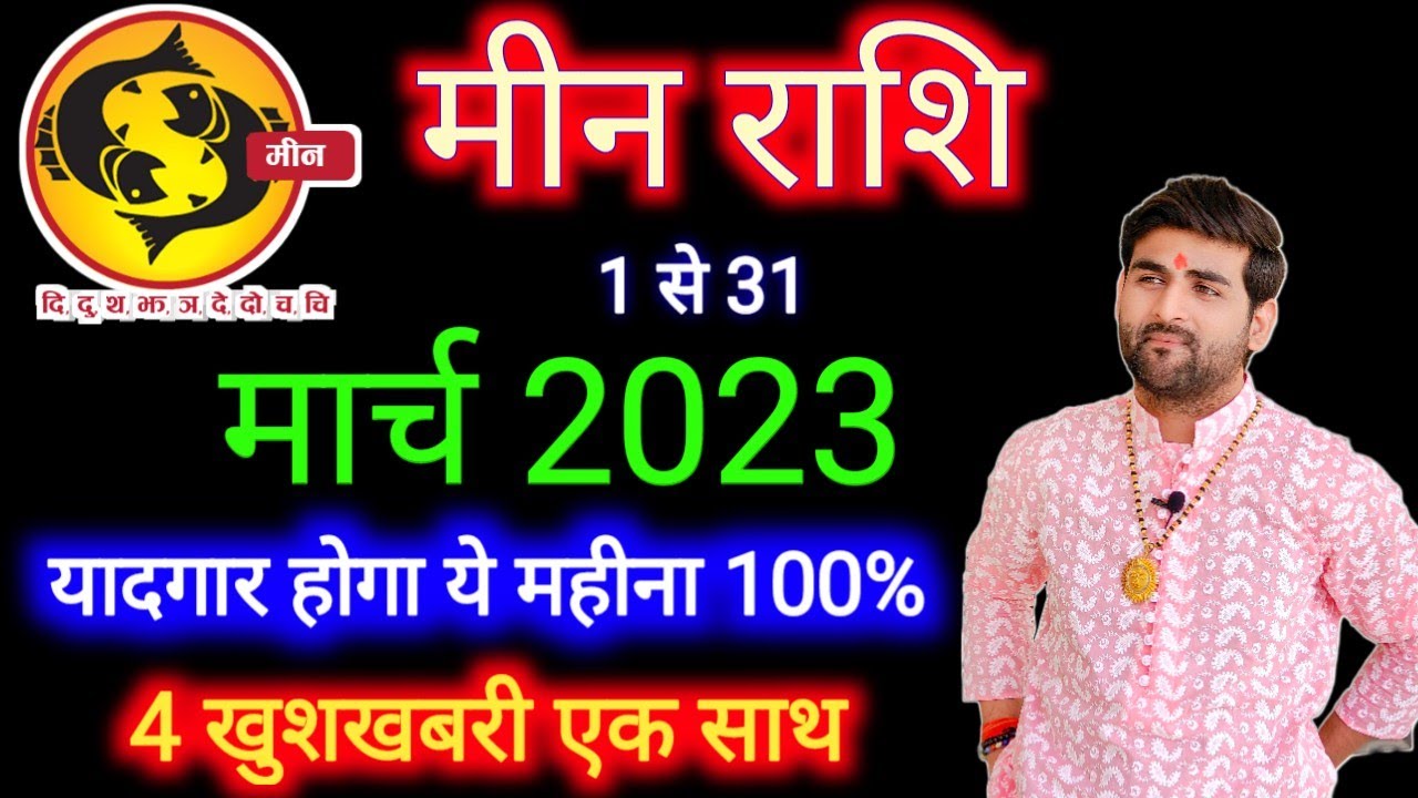 मीन राशि मार्च 2023 राशिफल – Meen Rashi March 2023 – Pisces March Horoscope – by Sachin kukreti