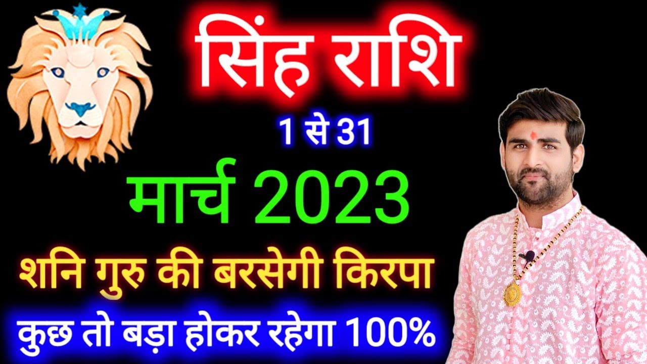 Singh Rashi March 2023 – Leo March Horoscope by Sachin kukreti