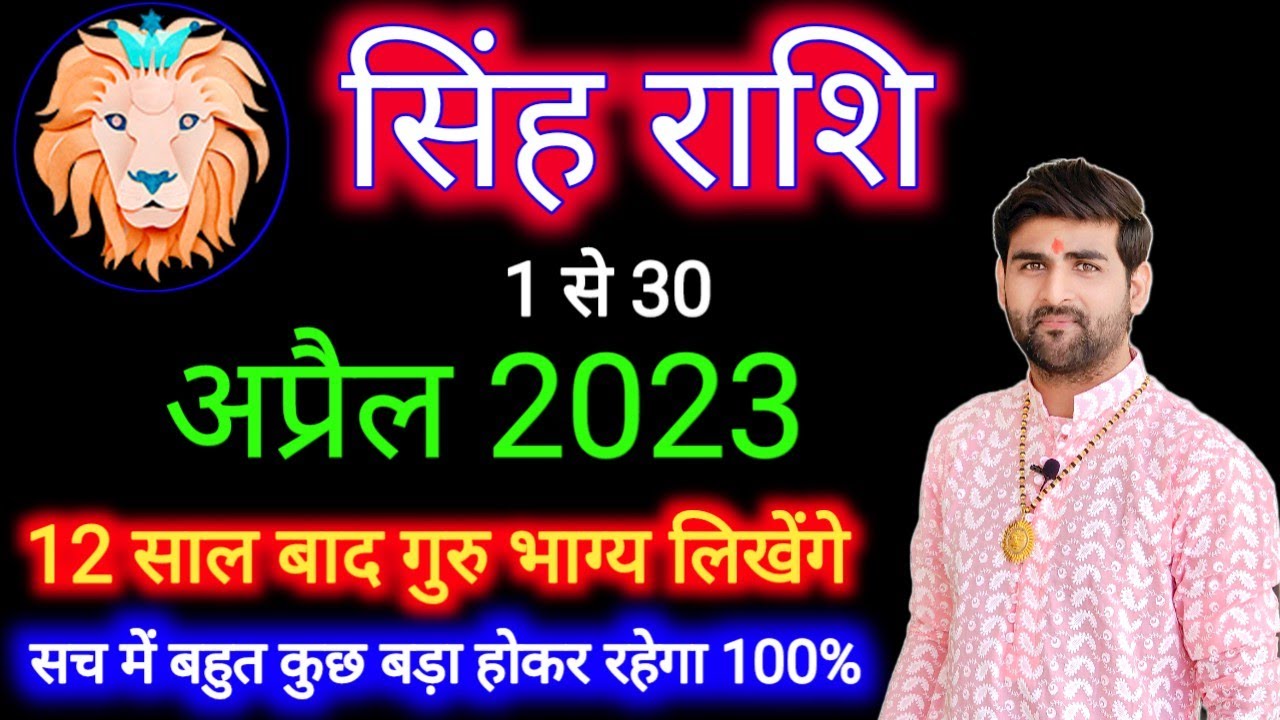 Singh Rashi April 2023 | Leo April Horoscope | by Sachin kukreti