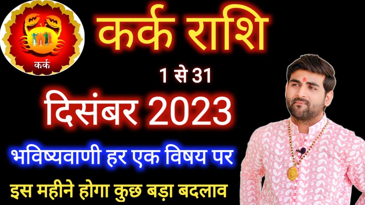 Kark Rashi December 2023 Cancer Horoscope by Sachin kukreti