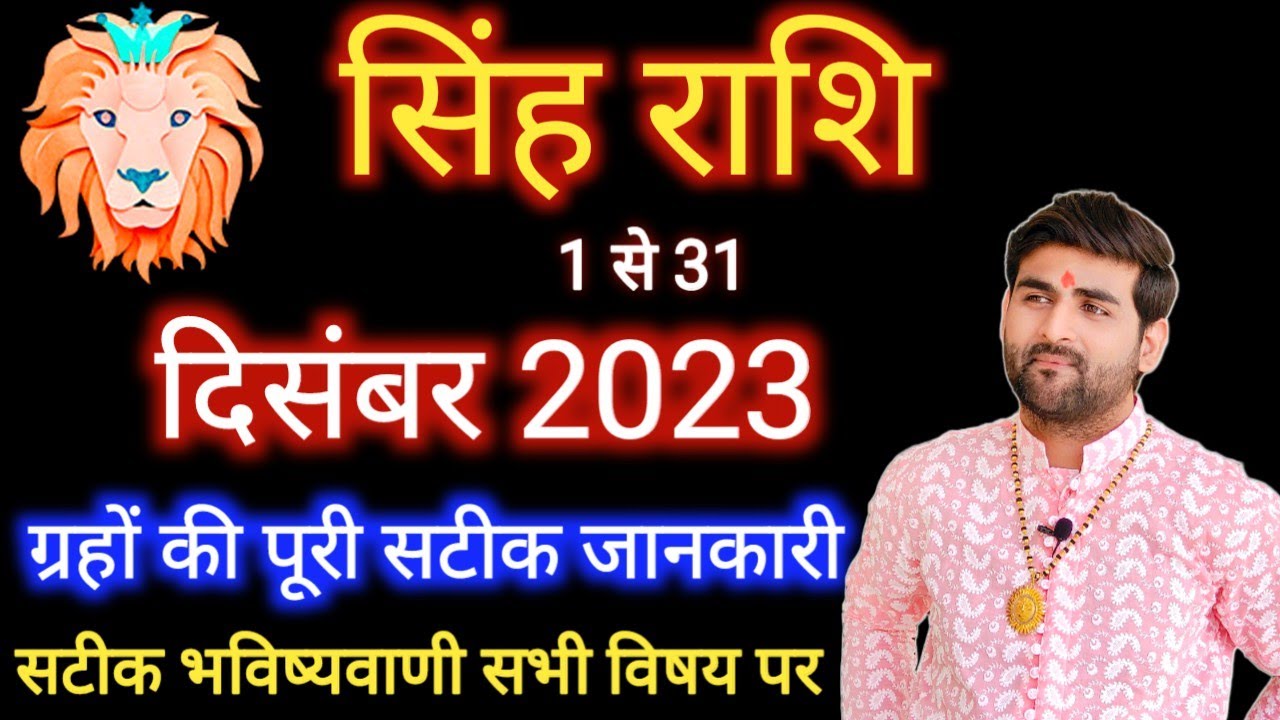 Singh Rashi December 2023 Leo Horoscope by Sachin kukreti