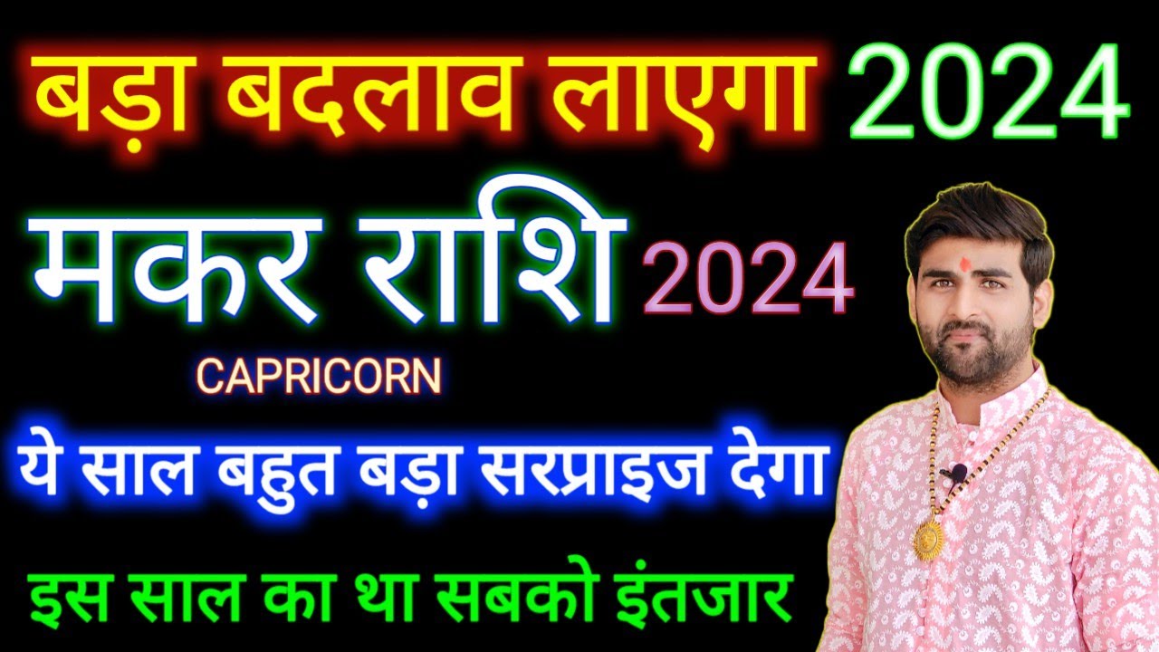 Capricorn Makar Rashi 2024 Kaisa Rahega by Sachin kukreti